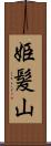 姫髪山 Scroll