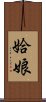 姶娘 Scroll