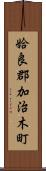 姶良郡加治木町 Scroll