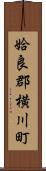 姶良郡横川町 Scroll
