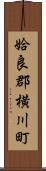 姶良郡横川町 Scroll