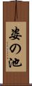 姿の池 Scroll