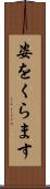 姿をくらます Scroll