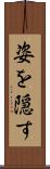 姿を隠す Scroll