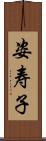 姿寿子 Scroll