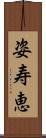 姿寿恵 Scroll