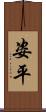 姿平 Scroll
