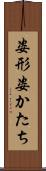 姿形 Scroll