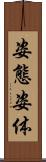 姿態 Scroll