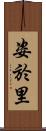 姿於里 Scroll