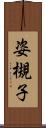 姿槻子 Scroll