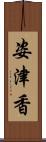 姿津香 Scroll