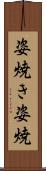 姿焼き Scroll