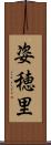 姿穂里 Scroll