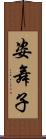 姿舞子 Scroll