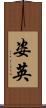 姿英 Scroll