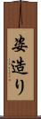 姿造り Scroll