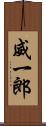 威一郎 Scroll