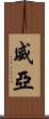 威亞 Scroll