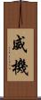 威機 Scroll