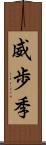 威歩季 Scroll