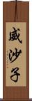 威沙子 Scroll