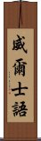 威爾士語 Scroll