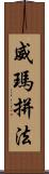 威瑪拼法 Scroll