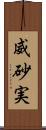 威砂実 Scroll