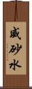 威砂水 Scroll