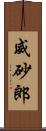 威砂郎 Scroll