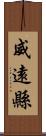 威遠縣 Scroll