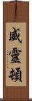 威靈頓 Scroll