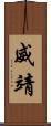 威靖 Scroll