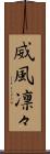 威風凛々 Scroll