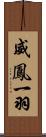 威鳳一羽 Scroll