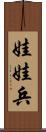 娃娃兵 Scroll