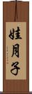 娃月子 Scroll