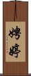 娉婷 Scroll