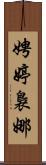 娉婷裊娜 Scroll