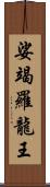 娑竭羅龍王 Scroll