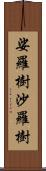 娑羅樹 Scroll