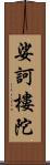 娑訶樓陀 Scroll