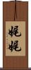 娓娓 Scroll