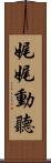 娓娓動聽 Scroll