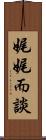 娓娓而談 Scroll