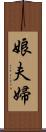 娘夫婦 Scroll