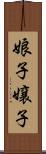 娘子 Scroll