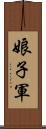 娘子軍 Scroll