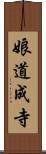 娘道成寺 Scroll